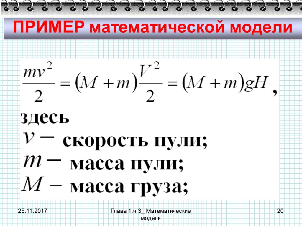 25.11.2017 Глава 1.ч.3_ Математические модели 20 ПРИМЕР математической модели